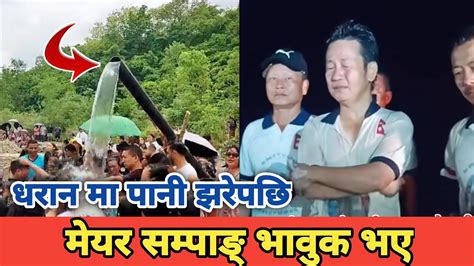 धरान मा पानी झरेपछि मेयर सम्पाङ् भावुक भए Mayor Harka Sampang