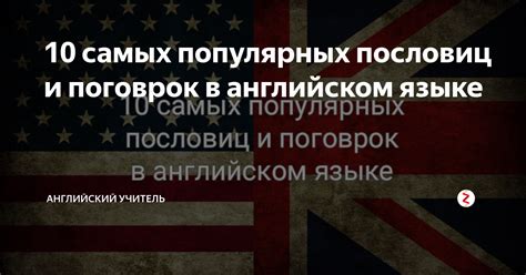 10 самых популярных пословиц и поговрок в английском языке | Английский ...