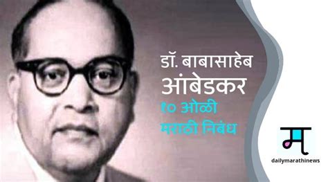 डॉ बाबासाहेब आंबेडकर १० ओळी निबंध Dr Ambedkar 10 Oli Nibandh Daily Marathi News