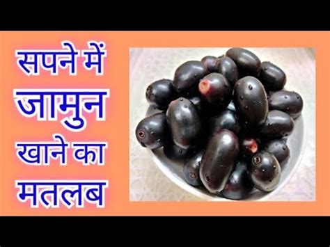 सपन म जमन खन Sapne me Jamun khana Seeing eating Jamun Java