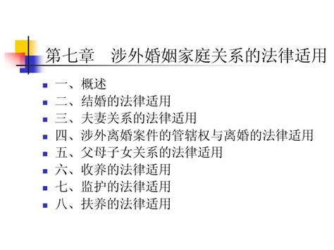 第07章涉外婚姻家庭关系的法律适用 国际私法 Word文档在线阅读与下载 无忧文档