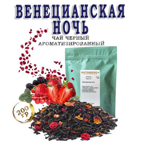 Чай чёрный "Венецианская ночь" арома 200г Gutenberg - купить с ...