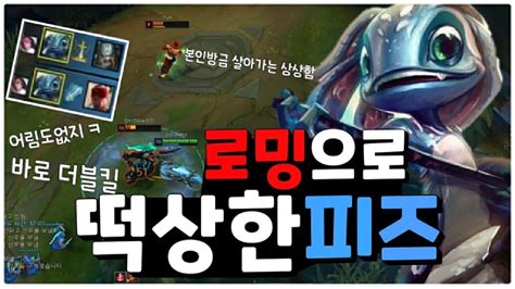 짧 로밍이 먼저다 피즈 Fizz VS 제드 Zed YouTube