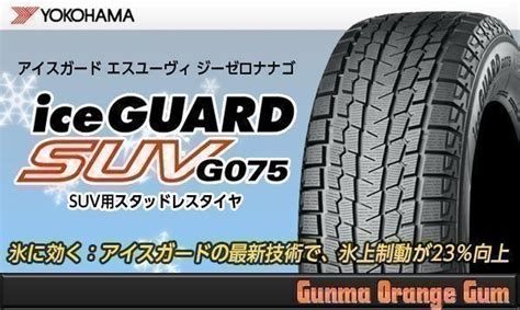 YOKOHAMA iceGUARD SUV ヨコハマ アイスガード G075 315 70R17 121 118Q 1本価格 4本の場合