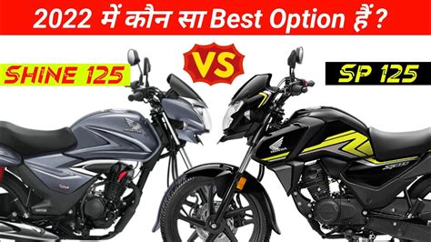 Honda Shine 125 vs Sp 125 Detail Comparison 2022 म कन स