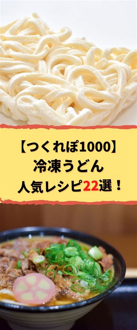 【つくれぽ1000集】冷凍うどんの人気レシピ22選！殿堂入り＆1位獲得などクックパッドから厳選！ Cooking Recipes Food