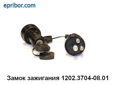 12.3704-08.01 3 контакта (Автоарматура)` Замок зажигания в пластм ...
