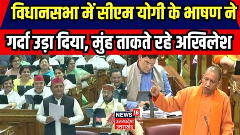 Up Vidhan Sabha Winter Session यूपी विधानसभा में Cm Yogi का दमदार भाषण