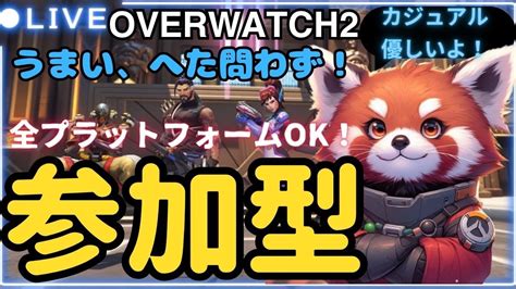 Ow2 参加型 バトルパス進めよう！一緒に楽しもうー！オーバーウォッチ2参加型 Youtube