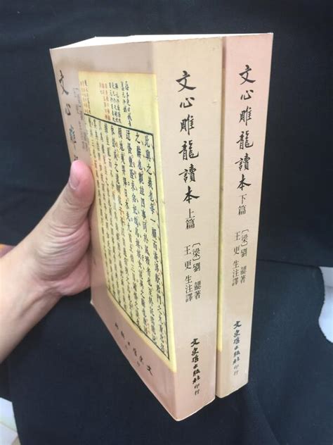 古今書廊《文心雕龍讀本 上下篇 》梁。劉勰 著；王更生 註譯│文史哲│有劃記 露天市集 全台最大的網路購物市集