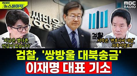 검찰 쌍방울 대북송금 이재명 대표 기소 야당은 정적 죽이기 반발 헬마우스 홍태경 [권순표의 뉴스하이킥