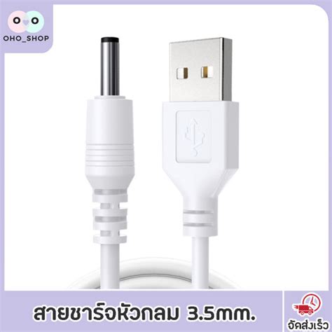 Oho สายชาร์จ Usb หัวกลม Dc35 35 ยาว 1 15 เมตร Th