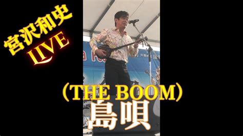 宮沢和史 THE BOOM ライブ in 大阪 島唄 シークレット特別ゲスト 泉州沖縄祭り YouTube