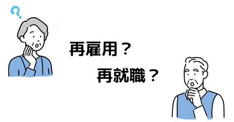 再就職と再雇用に違いはある？それぞれについて詳しく解説 Rd Link 理系専門職の複業支援サービス【個人向け】