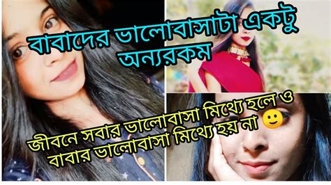 বাবাদের ভালোবাসাটা একটু অন্যরকম জীবনে সবার ভালোবাসা মিথ্যে হলেও বাবার