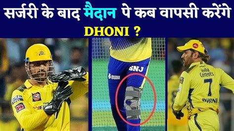 Ms Dhoni Knee Surgery Dhoni Knee Injury Update Dhoni Knee Surgery