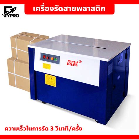 FYP เครื่องรัดกล่อง กึ่งอัตโนมัติ เครื่องรัดสายพลาสติก แพ็คกล่อง มีล้อ ...