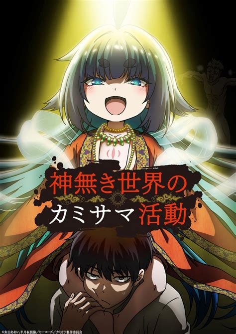 『神無き世界のカミサマ活動』に打ち切り疑惑？理由をアニメ最終回までの感想・評価と共に検証してみた Ciatr[シアター]