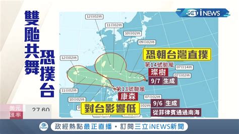 雙颱共舞 璨樹颱風成形朝台直撲 不排除週末侵台 各國路徑一致 最快週五就會發海警│記者 蔡駿琪 林煜哲│【台灣要聞。先知道