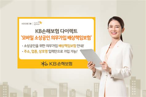 Kb손해보험 모바일 소상공인 의무가입 배상책임보험 간편 가입 시스템 오픈