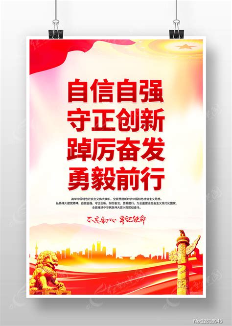 自信自强守正创新党建标语海报图片下载红动中国