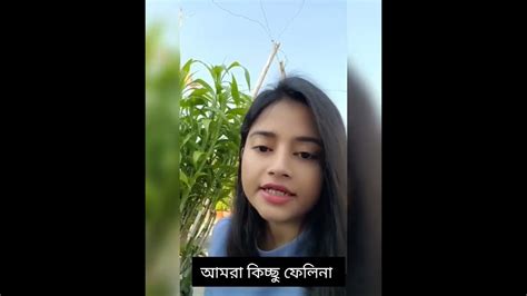 আমরা কিচ্ছু ফেলিনাফেলবো না 🤣🤣🤣 Youtube