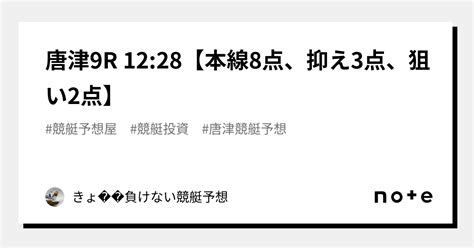 唐津9r 12 28【本線8点、抑え3点、狙い2点】｜きょ🛥負けない競艇予想 ｜note