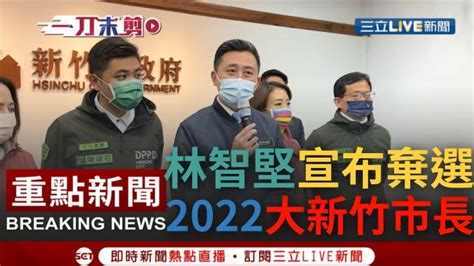 [一刀未剪] 盼在野黨停止政治操作 新竹市長林智堅宣布不參選2022大新竹合併後首任市長 表態城市發展不能因為個人因素斷送 喊話政黨以人民福祉優先｜【焦點人物大現場】20211227｜三立