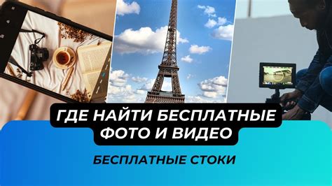 Где найти бесплатные фото и видео для твоего контента Бесплатные стоки