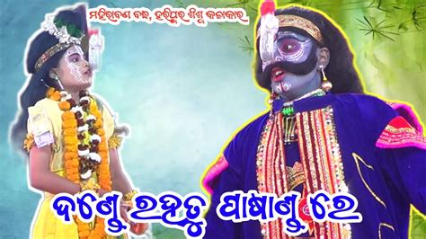 ଦଣଡ ରହ ତ ପଷଣଡ ର HaripurHigh School ram natak mahiraban badha