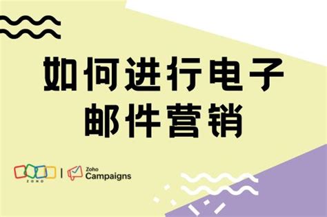 如何进行电子邮件营销 Zoho Campaigns