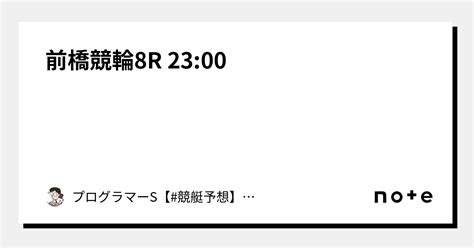 前橋競輪8r 23 00｜👨‍💻プログラマーs👨‍💻