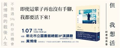 黃博煒的截後人生：對於這位媽媽出於母愛的歧視，我選擇「尊重」 第 2 頁 The News Lens 關鍵評論網