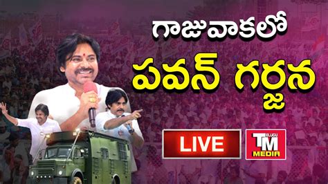 Janasena Chief Sri Pawankalyan Full Speech గాజువాక బహిరంగ సభ