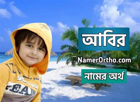 abir namer orth ki abir  meaning  bengali namer ortho