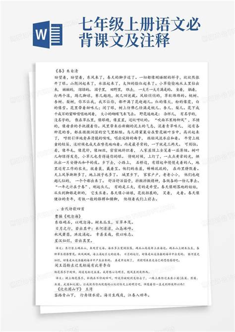 七年级上册语文必背课文及注释word模板下载编号lkdbveyg熊猫办公