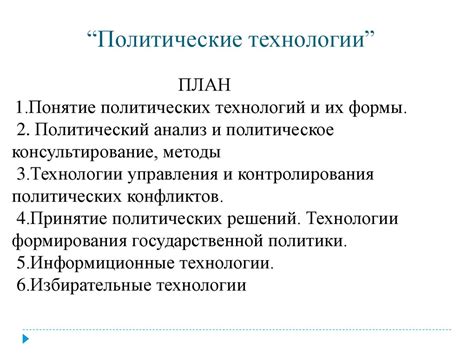 Политические технологии - презентация онлайн