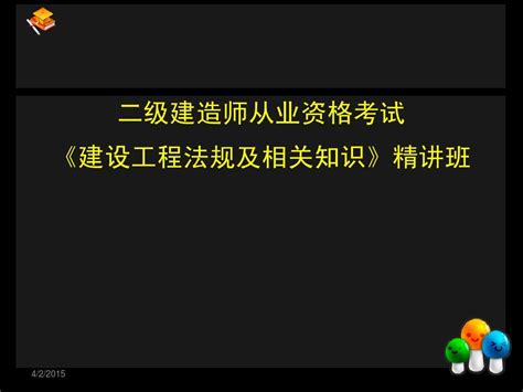 2015年二级建造师建设工程法规ppt讲义课件2z202000 施工许可法律制度word文档在线阅读与下载无忧文档