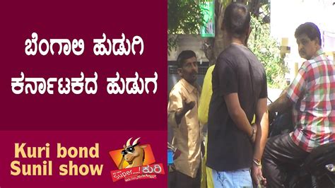 Super Kuri Ep Lover Boy Memory Loss On Road Kannada Best Prank