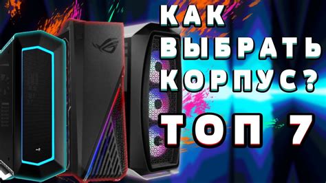 КАКОЙ КОРПУС ВЫБРАТЬ В 2022 ГОДУ? ТОП 7 КОРПУСОВ ДО 3К | КОРПУС ДЛЯ ПК ...