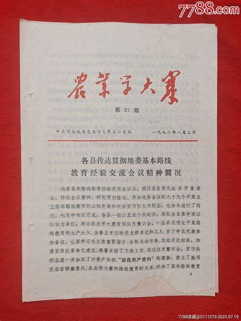 1976年《农业学大寨》第23期通知书单配件图片收藏价格7788钟表收藏