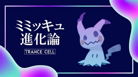 ミミッキュの進化論 擬態から考える生態の進化予測 ｜中身考察 トランスセル（trance Cell）