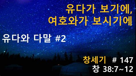 유다가 보기에 여호와가 보시기에 창세기 147 창 38 7 12 새벽예배 김중열 목사 탬파 두란노교회