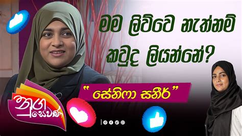 Nugasewana Zeneefa Zaneer මම ලවව නතනම කවද ලයනන YouTube