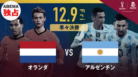 オランダ Vs アルゼンチン｜fifa ワールドカップ カタール 2022 新しい未来のテレビ Abema