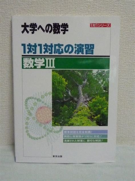 Yahooオークション 1対1対応の演習 数学iii 大学への数学 東京出版