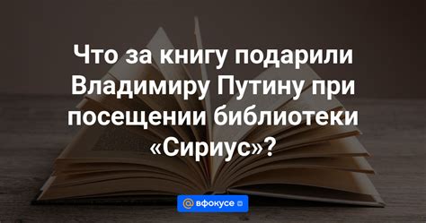 Что за книгу подарили Владимиру Путину при посещении библиотеки «Сириус ...