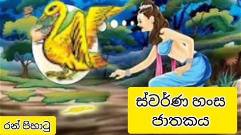 ස්වර්ණ හංස ජාතකය Swarnahansa Jathakaya Swarna Hansa Jathakaya