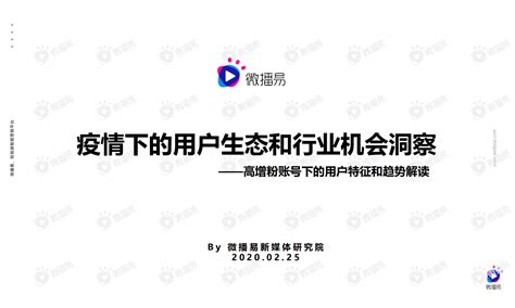 疫情下的用户生态和行业机会洞察 Pdf 先导研报