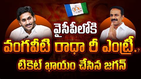 Vangaveeti Radha Re Entry Into Ysrcp Cm Ys Jagan Fixed Mla Ticket